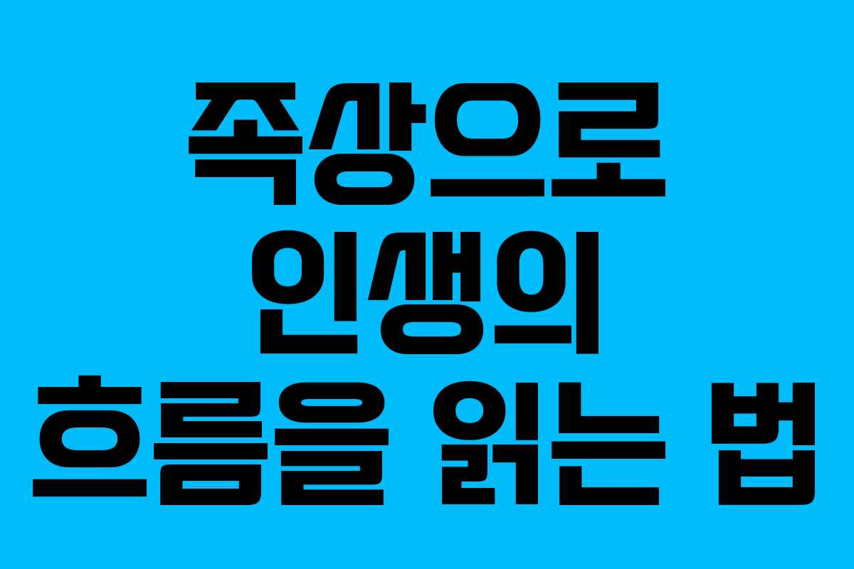 족상으로 인생의 흐름을 읽는 법