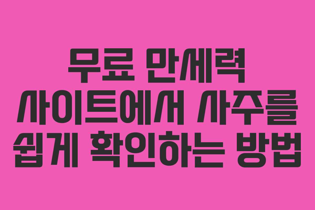 무료 만세력 사이트에서 사주를 쉽게 확인하는 방법