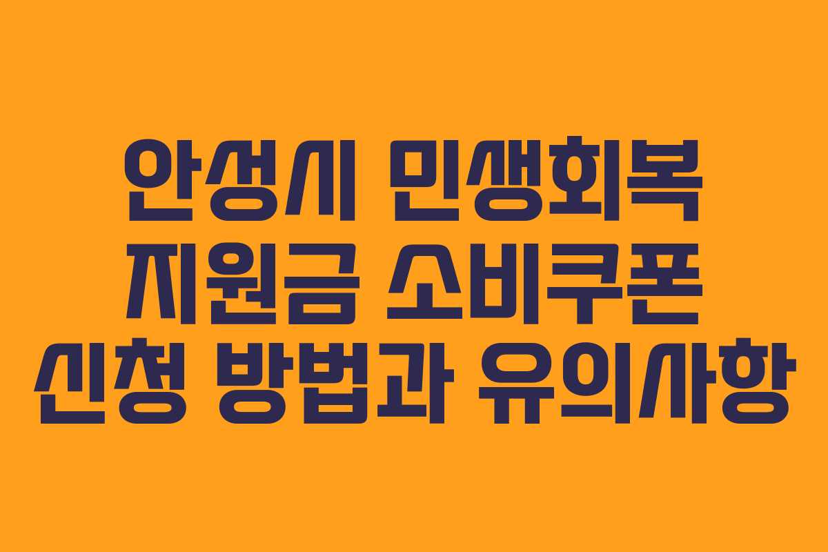 안성시 민생회복 지원금 소비쿠폰 신청 방법과 유의사항 안성시 민생회복 지원금 소비쿠폰 신청 방법과 유의사항