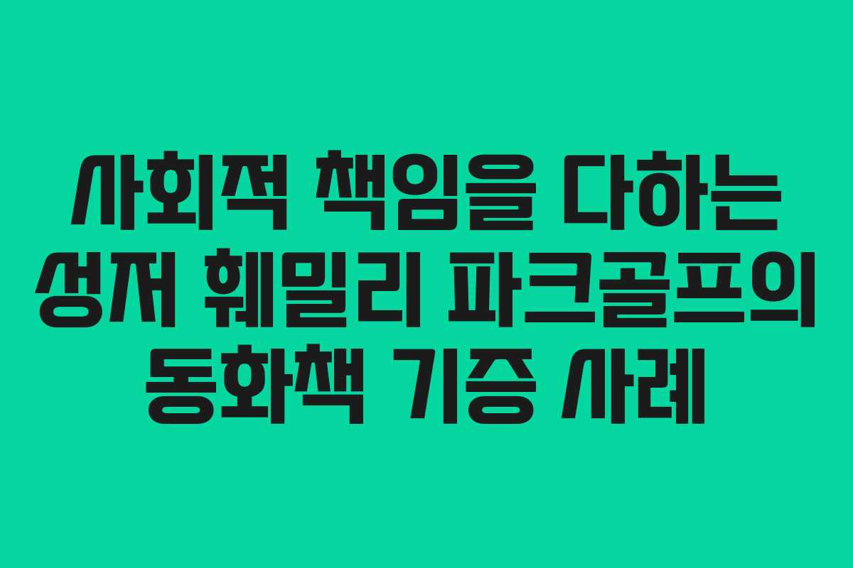 사회적 책임을 다하는 성저 훼밀리 파크골프의 동화책 기증 사례