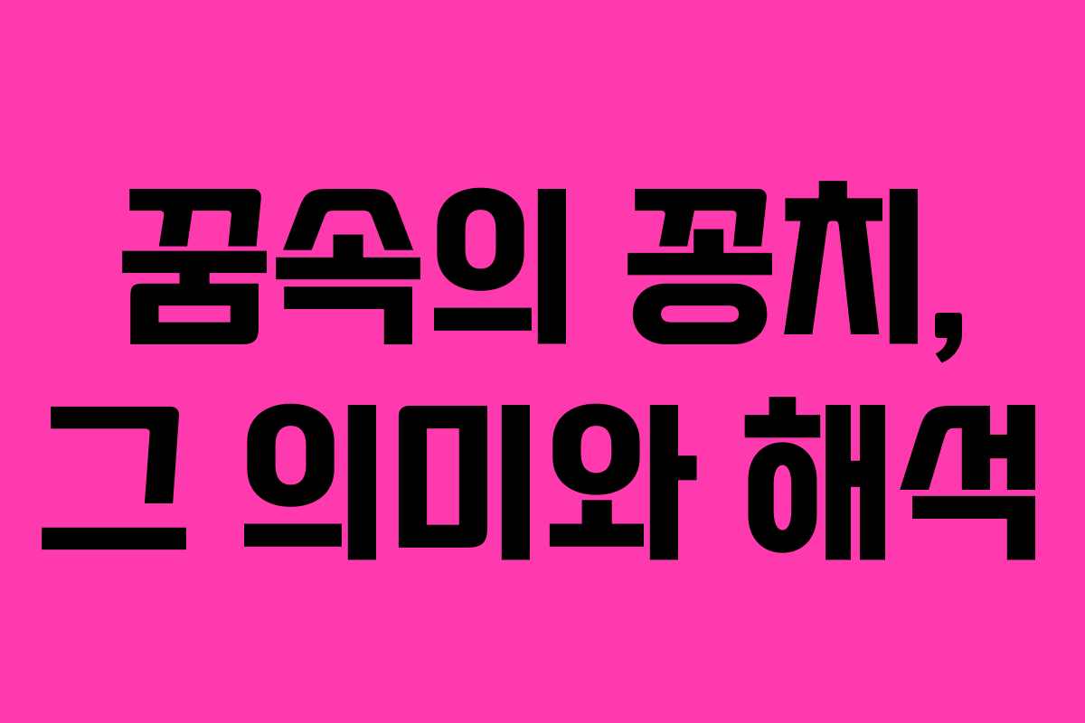 꿈속의 꽁치, 그 의미와 해석 꿈속의 꽁치, 그 의미와 해석