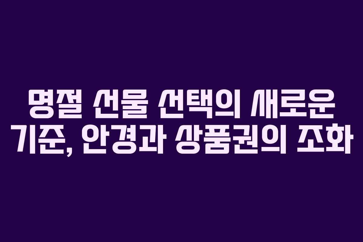 명절 선물 선택의 새로운 기준, 안경과 상품권의 조화 명절 선물 선택의 새로운 기준, 안경과 상품권의 조화