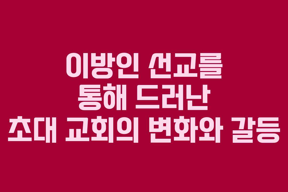 이방인 선교를 통해 드러난 초대 교회의 변화와 갈등