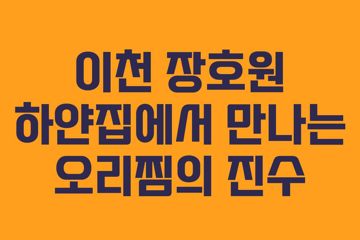 이천 장호원 하얀집에서 만나는 오리찜의 진수