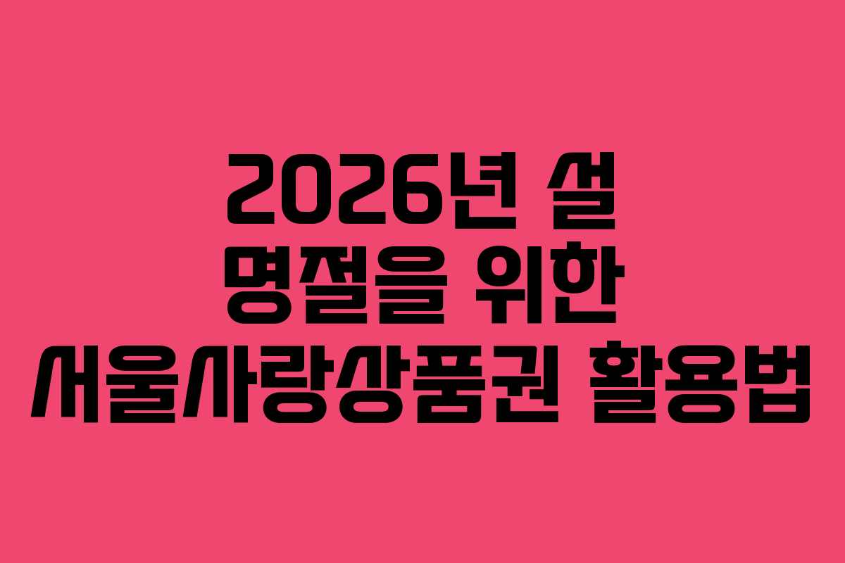 2026년 설 명절을 위한 서울사랑상품권 활용법