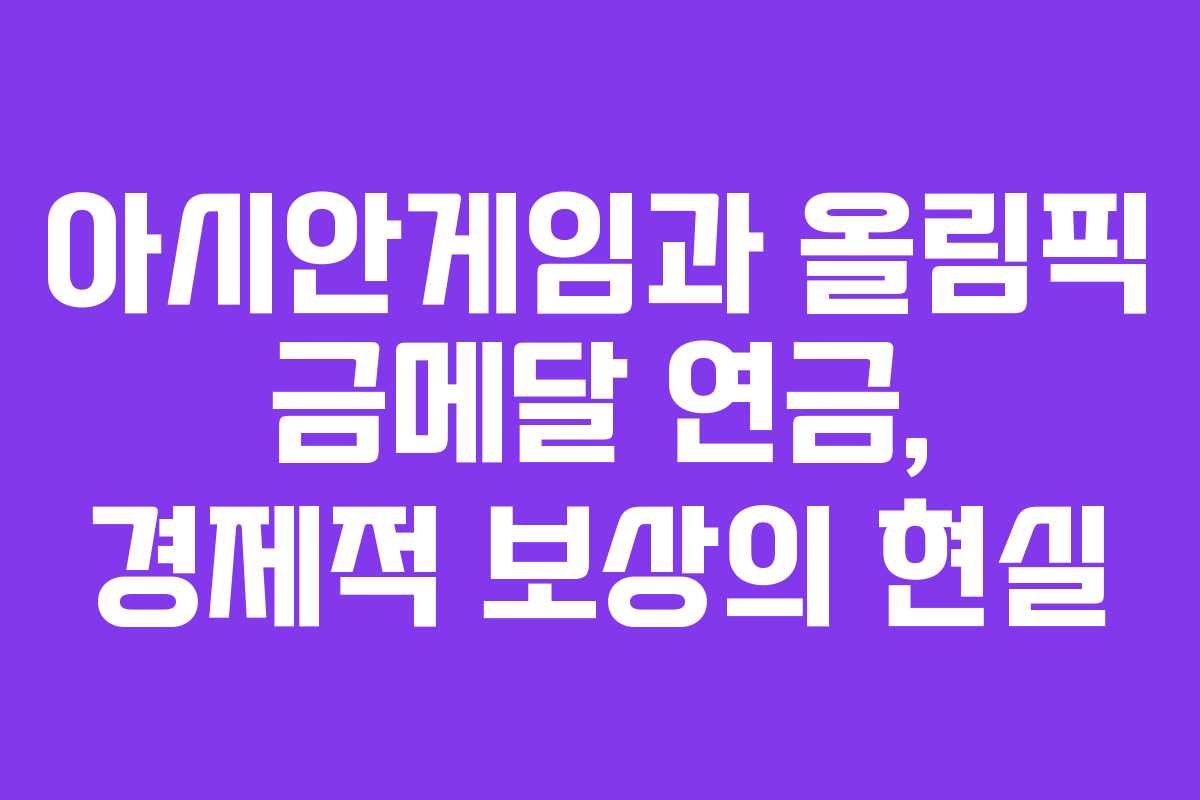 아시안게임과 올림픽 금메달 연금, 경제적 보상의 현실