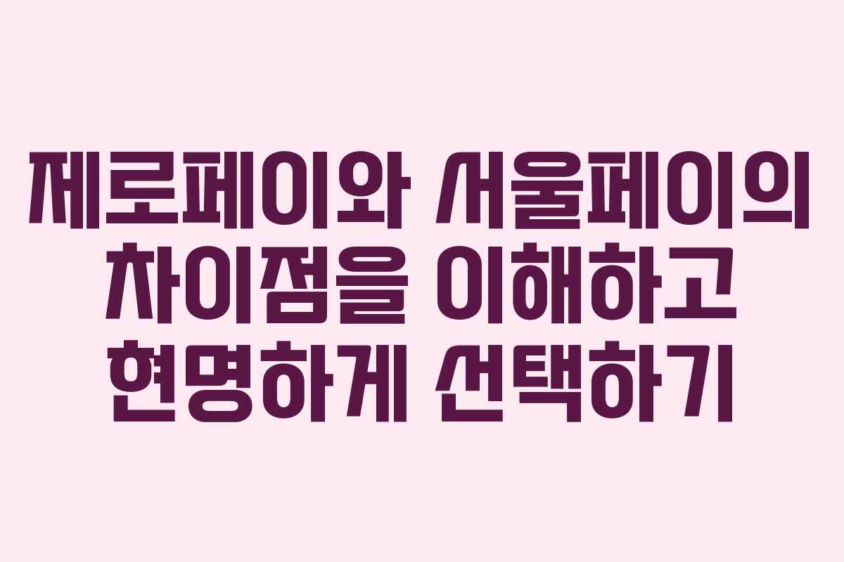 제로페이와 서울페이의 차이점을 이해하고 현명하게 선택하기