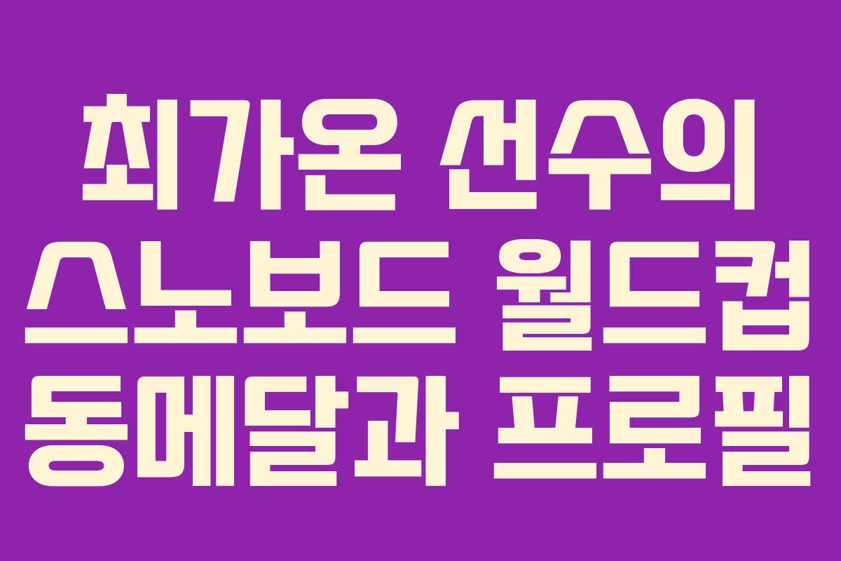 최가온 선수의 스노보드 월드컵 동메달과 프로필 최가온 선수의 스노보드 월드컵 동메달과 프로필