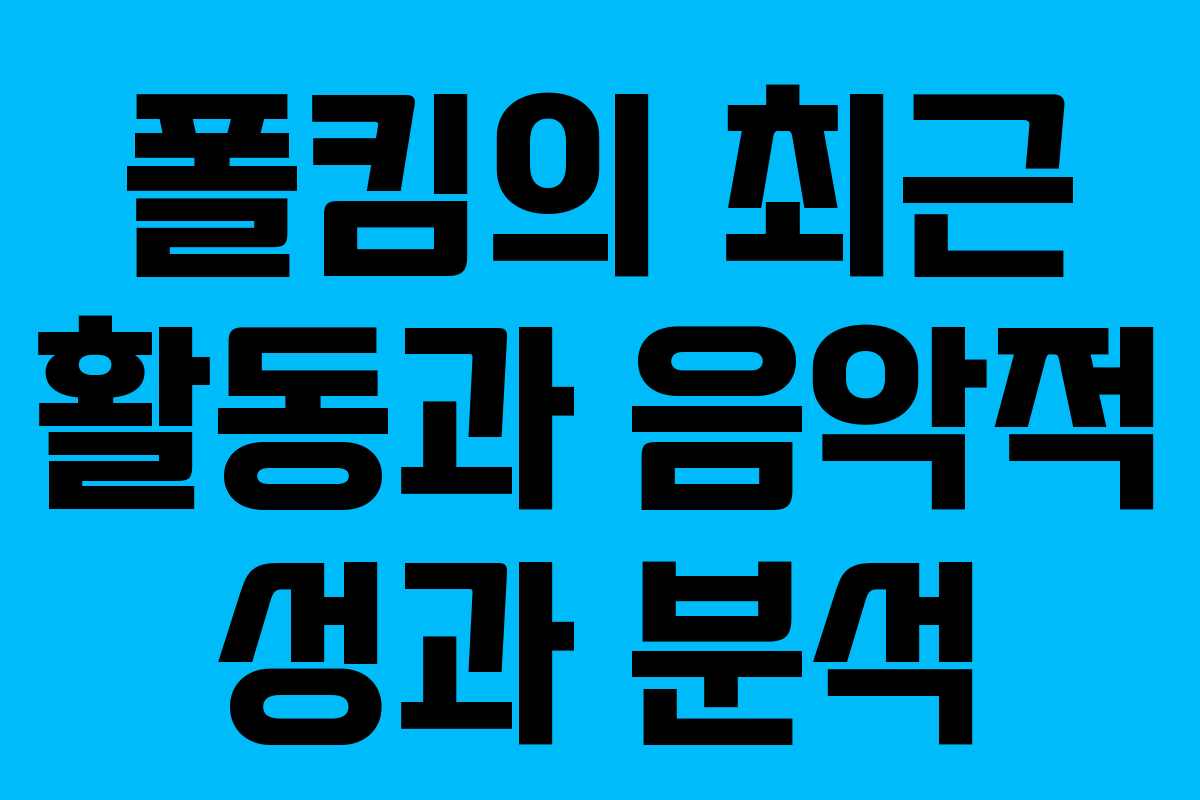 폴킴의 최근 활동과 음악적 성과 분석