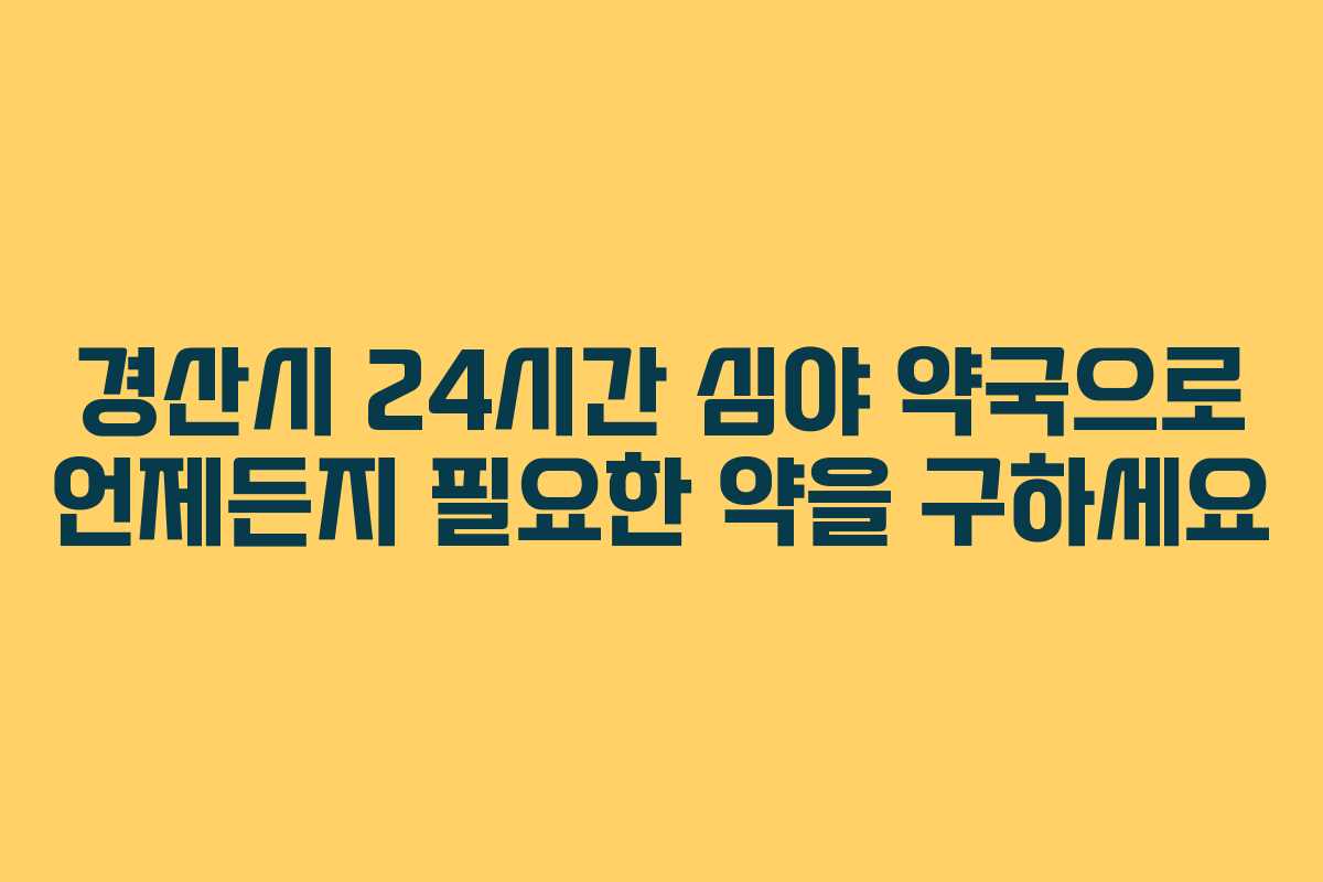 경산시 24시간 심야 약국으로 언제든지 필요한 약을 구하세요
