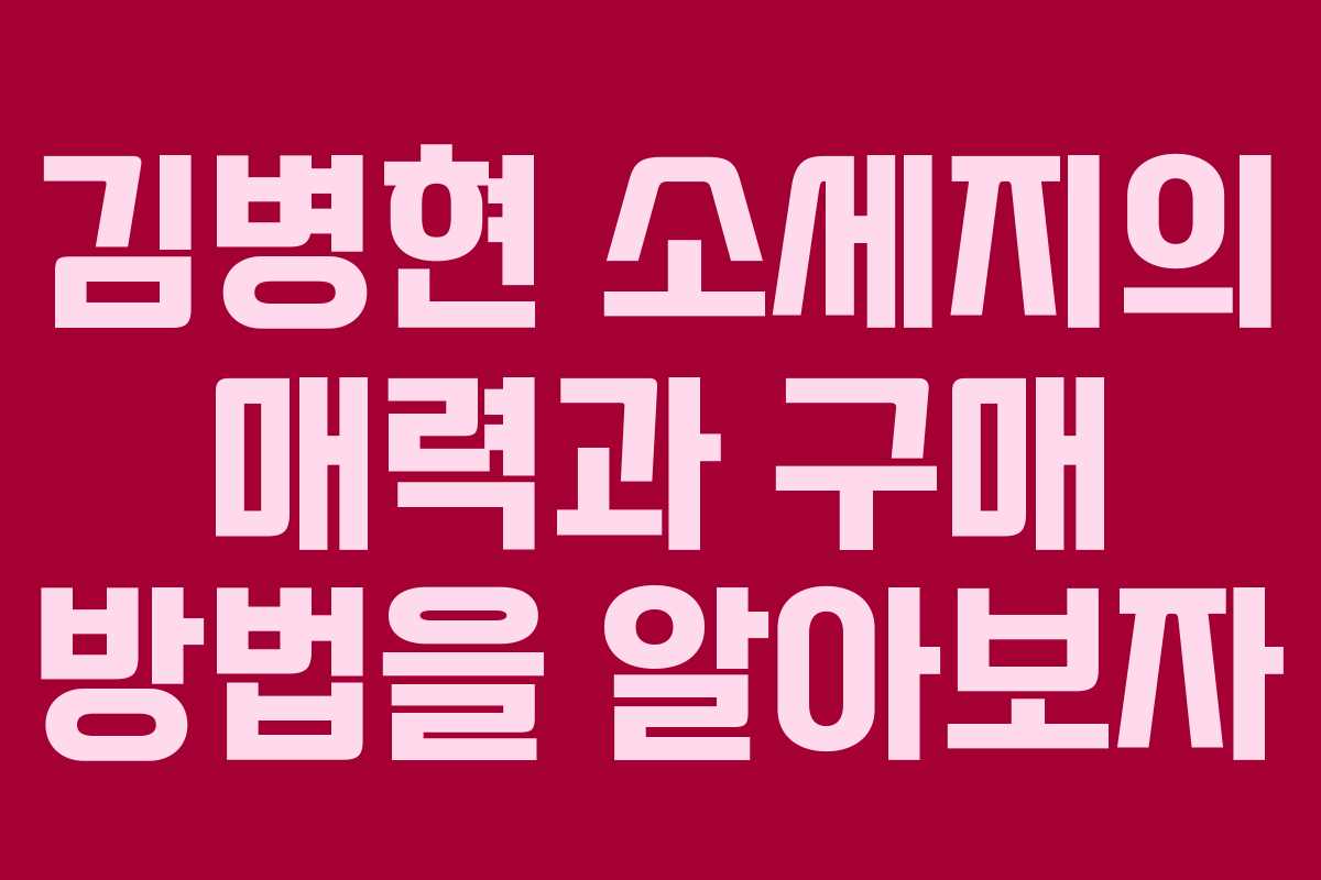 김병현 소세지의 매력과 구매 방법을 알아보자