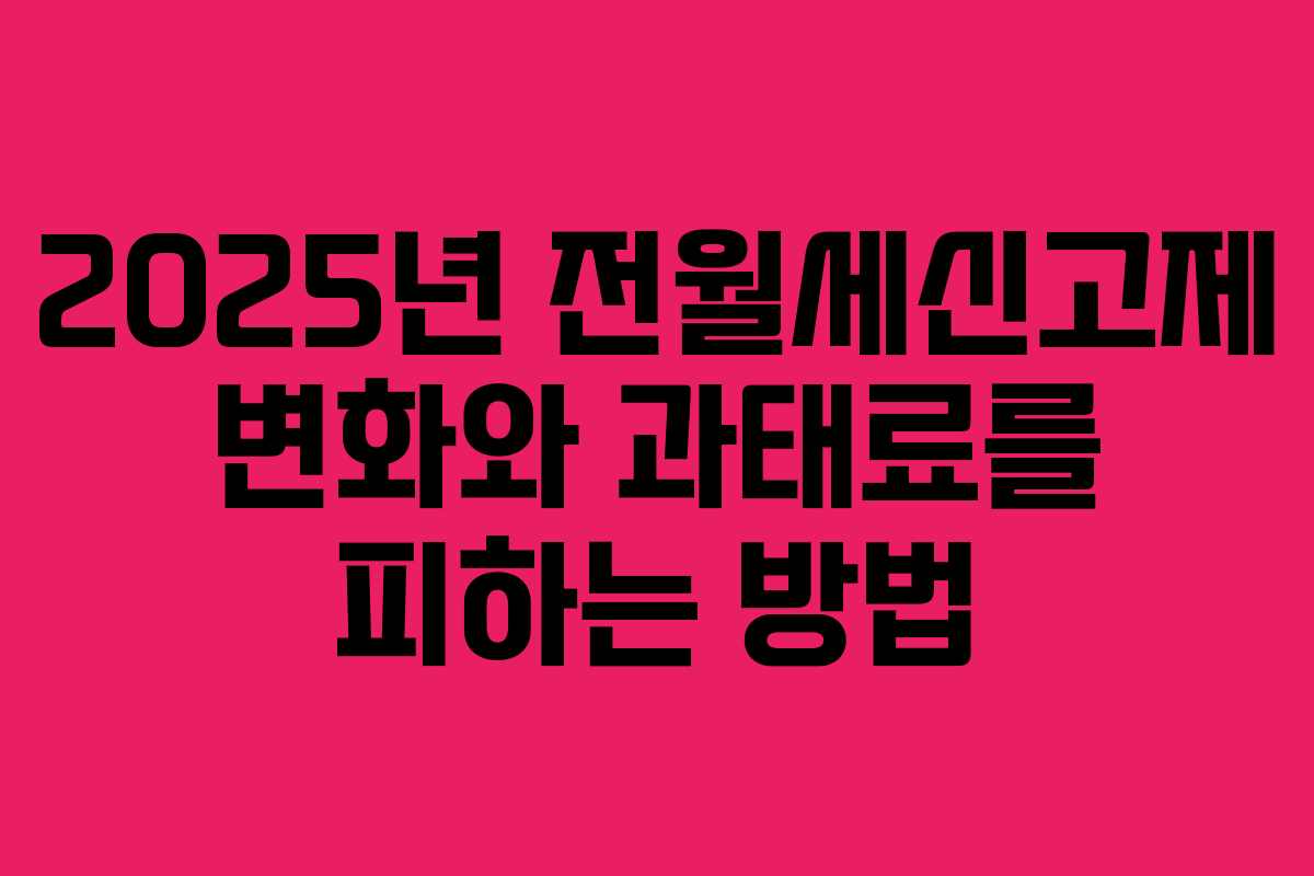 2025년 전월세신고제 변화와 과태료를 피하는 방법
