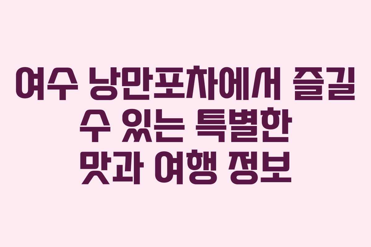 여수 낭만포차에서 즐길 수 있는 특별한 맛과 여행 정보 여수 낭만포차에서 즐길 수 있는 특별한 맛과 여행 정보