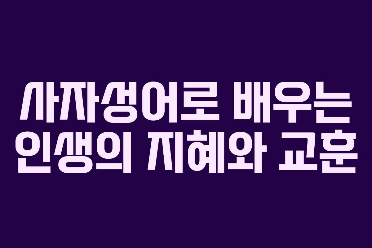 사자성어로 배우는 인생의 지혜와 교훈
