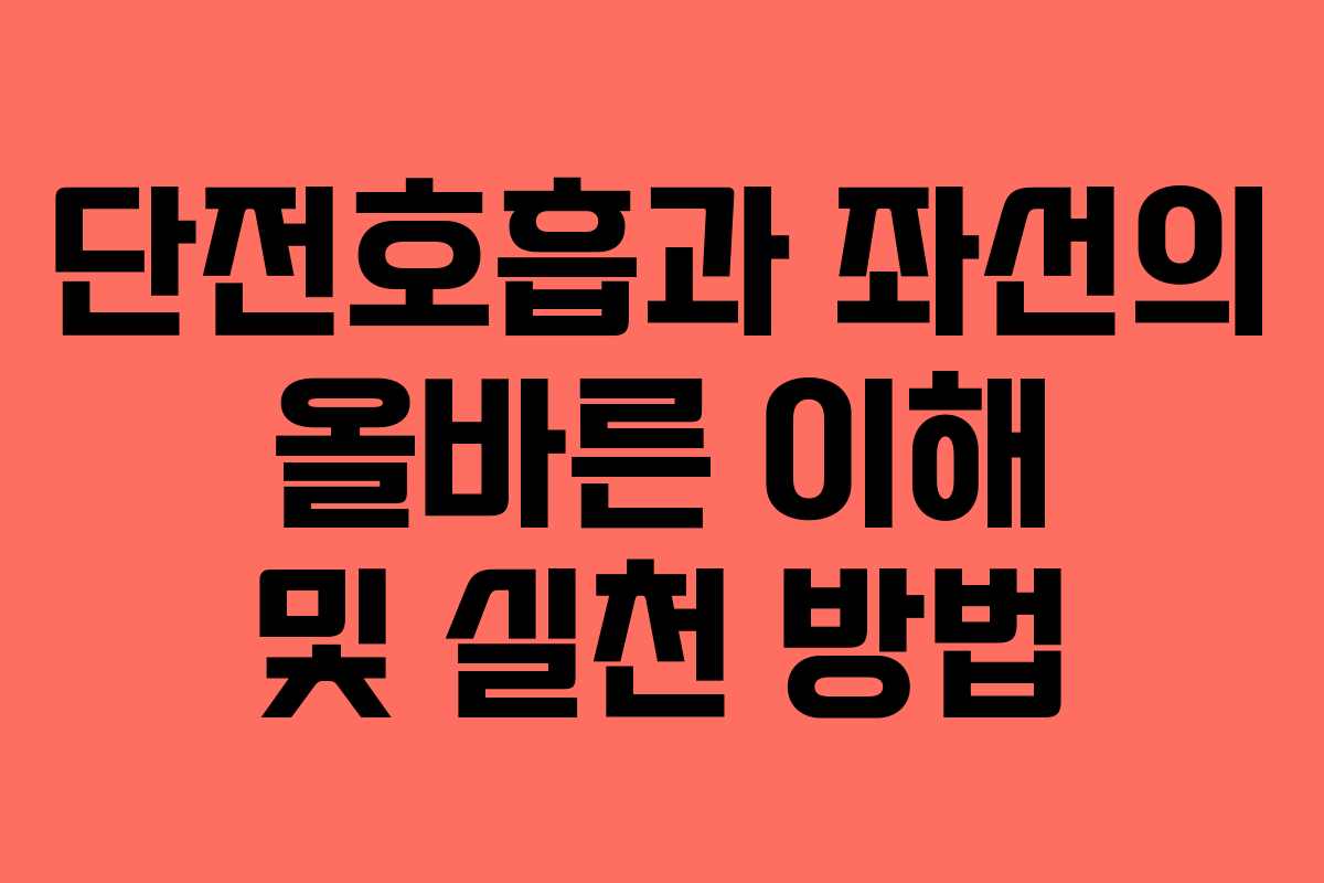 단전호흡과 좌선의 올바른 이해 및 실천 방법