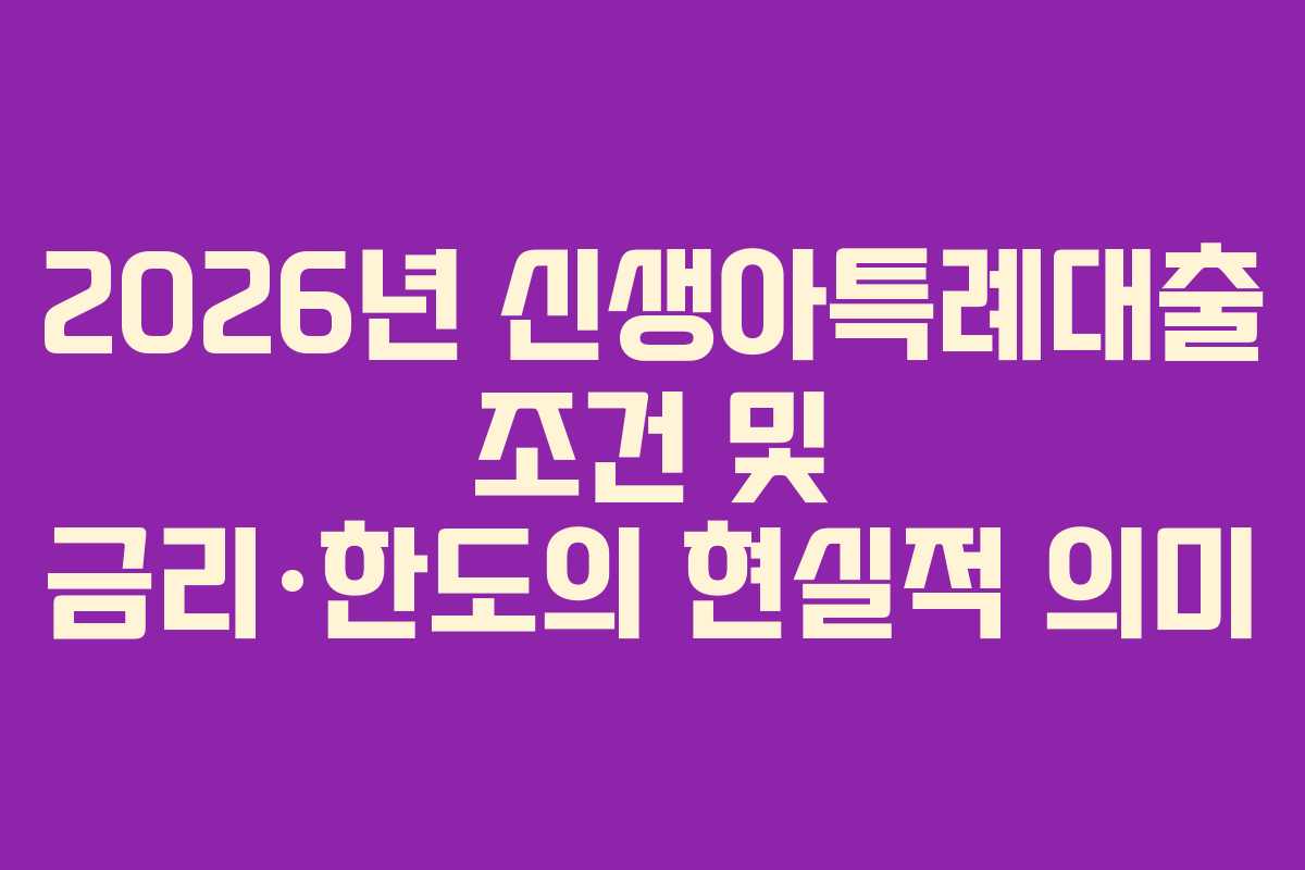 2026년 신생아특례대출 조건 및 금리·한도의 현실적 의미