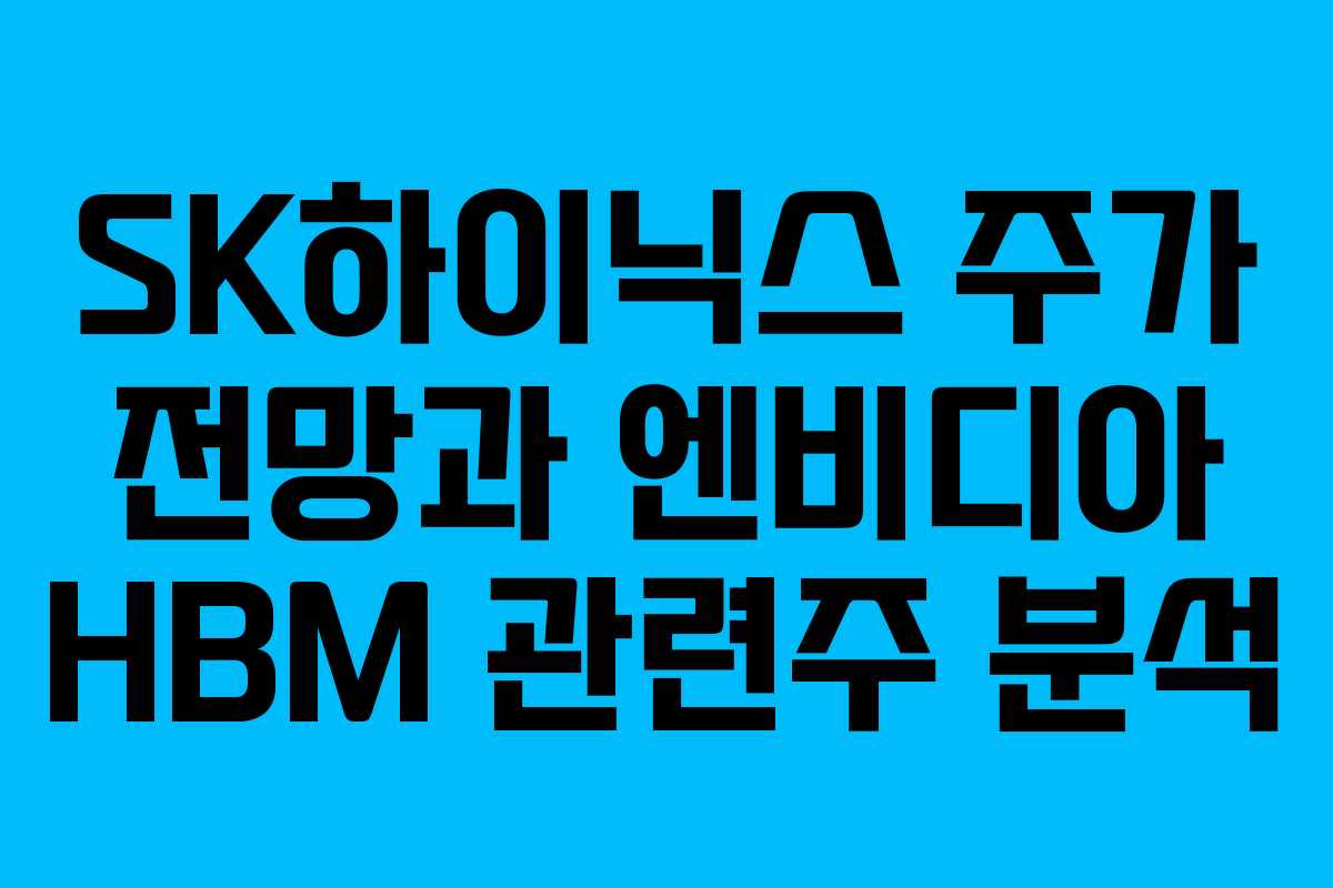 SK하이닉스 주가 전망과 엔비디아 HBM 관련주 분석
