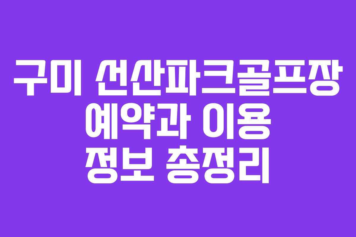 구미 선산파크골프장 예약과 이용 정보 총정리