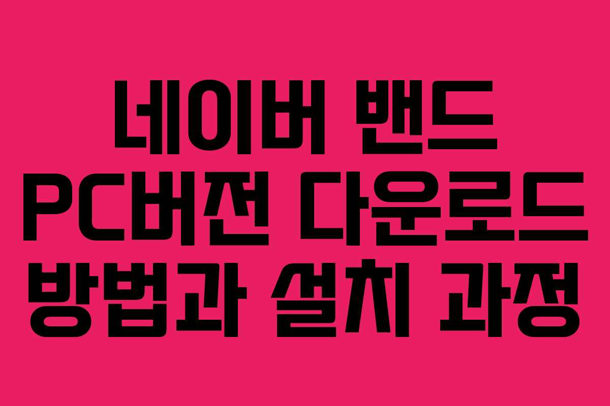 네이버 밴드 PC버전 다운로드 방법과 설치 과정