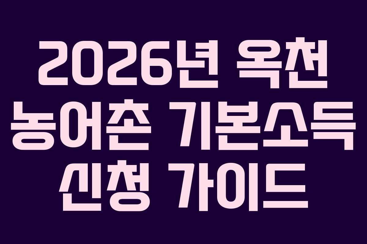 2026년 옥천 농어촌 기본소득 신청 가이드
