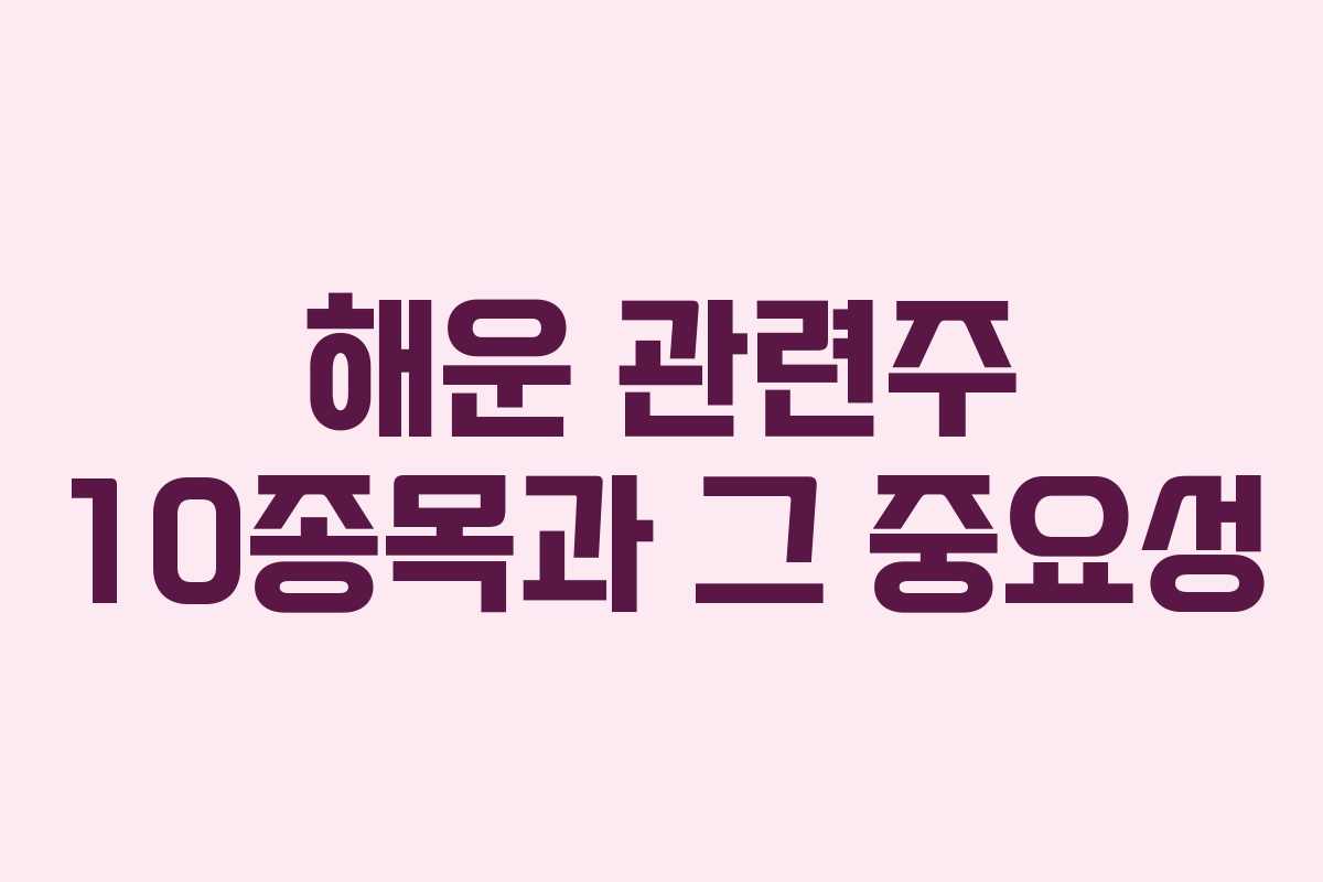 해운 관련주 10종목과 그 중요성