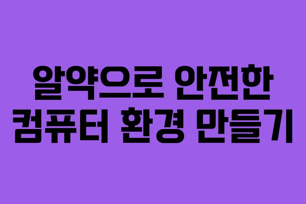 알약으로 안전한 컴퓨터 환경 만들기