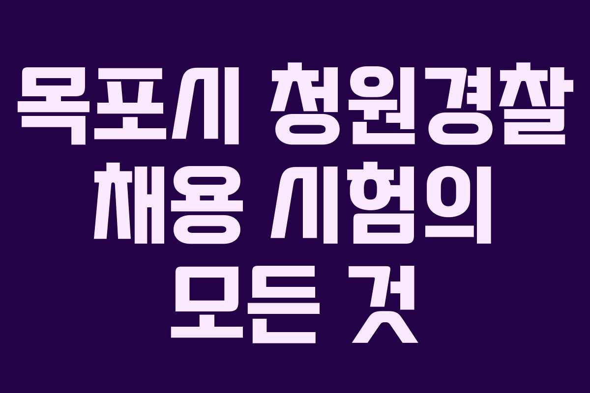 목포시 청원경찰 채용 시험의 모든 것