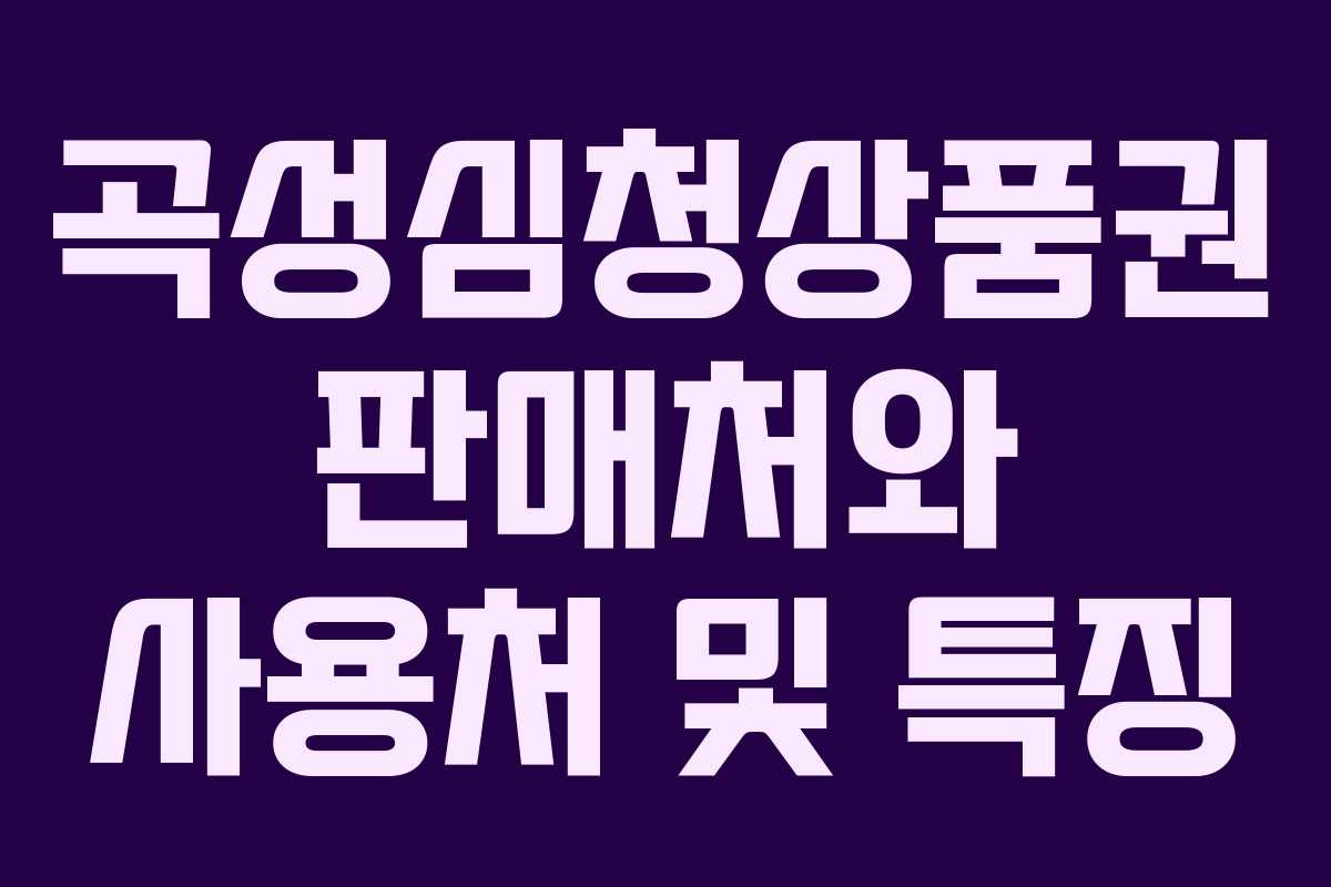 곡성심청상품권 판매처와 사용처 및 특징