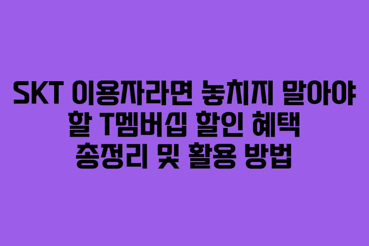 SKT 이용자라면 놓치지 말아야 할 T멤버십 할인 혜택 총정리 및 활용 방법 SKT 이용자라면 놓치지 말아야 할 T멤버십 할인 혜택 총정리 및 활용 방법