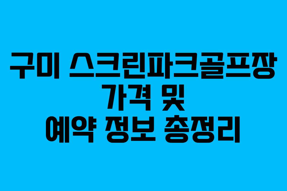 구미 스크린파크골프장 가격 및 예약 정보 총정리