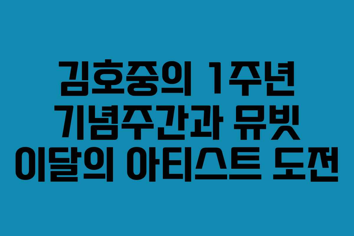 김호중의 1주년 기념주간과 뮤빗 이달의 아티스트 도전