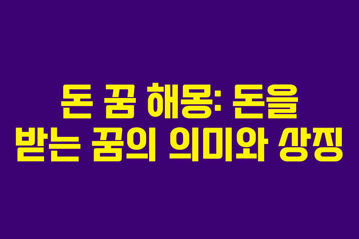 돈 꿈 해몽: 돈을 받는 꿈의 의미와 상징 돈 꿈 해몽: 돈을 받는 꿈의 의미와 상징