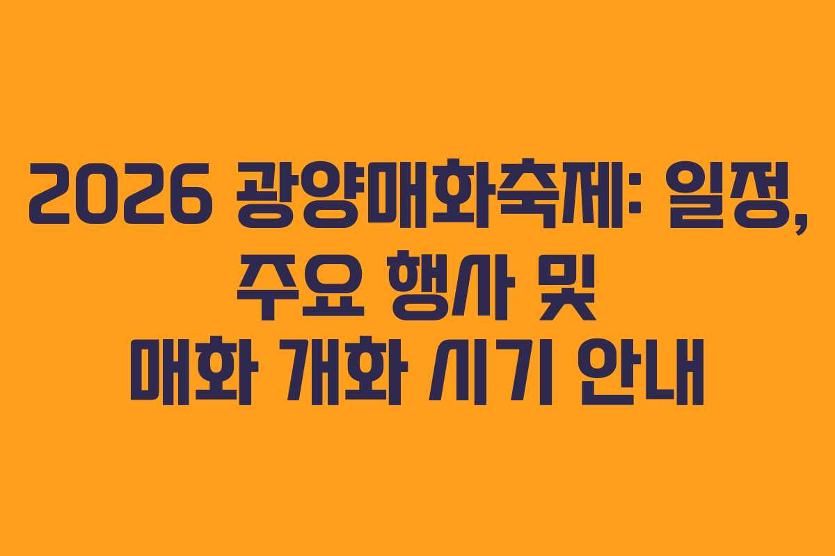 2026 광양매화축제: 일정, 주요 행사 및 매화 개화 시기 안내 2026 광양매화축제: 일정, 주요 행사 및 매화 개화 시기 안내
