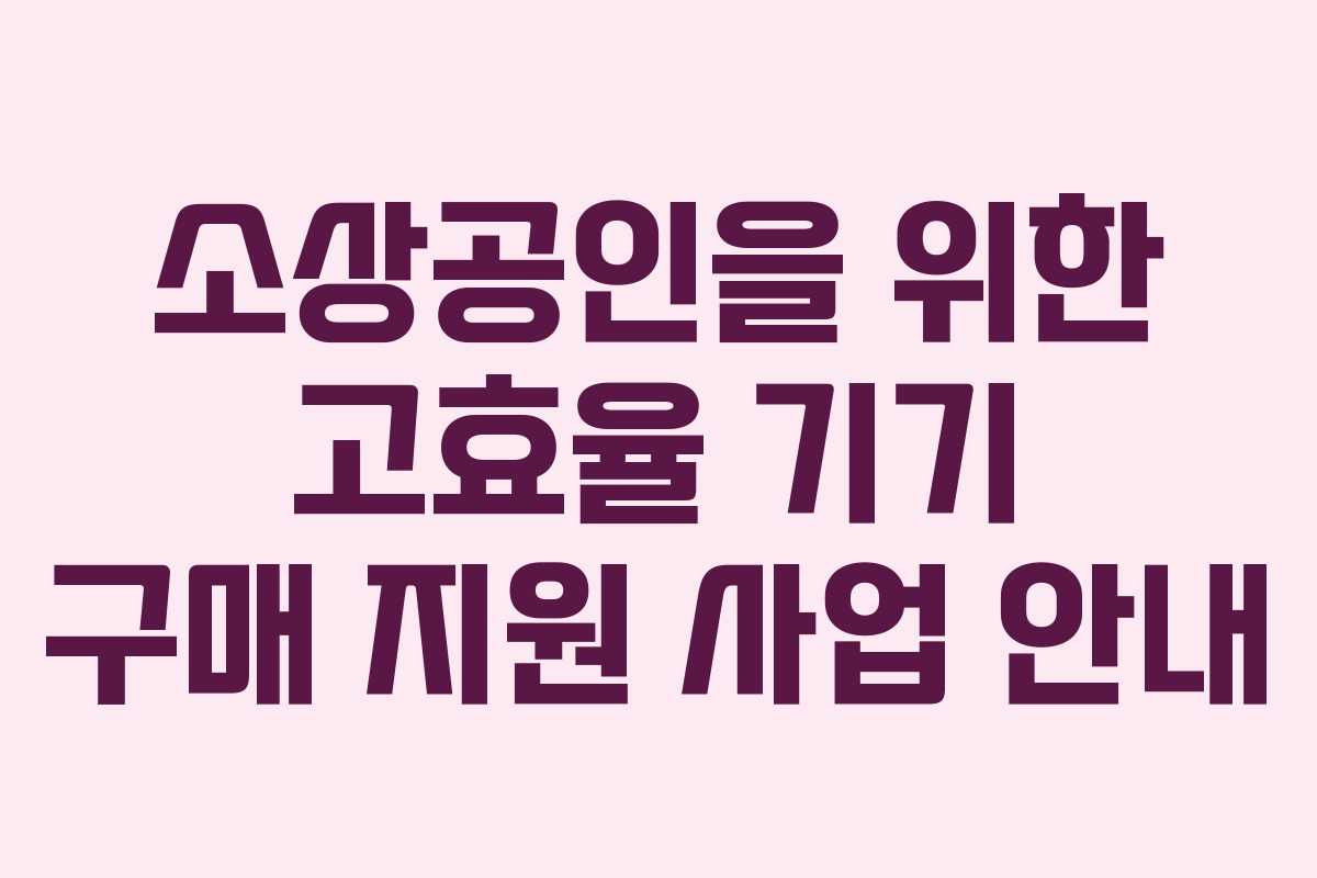 소상공인을 위한 고효율 기기 구매 지원 사업 안내