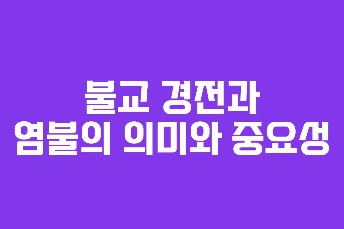 불교 경전과 염불의 의미와 중요성