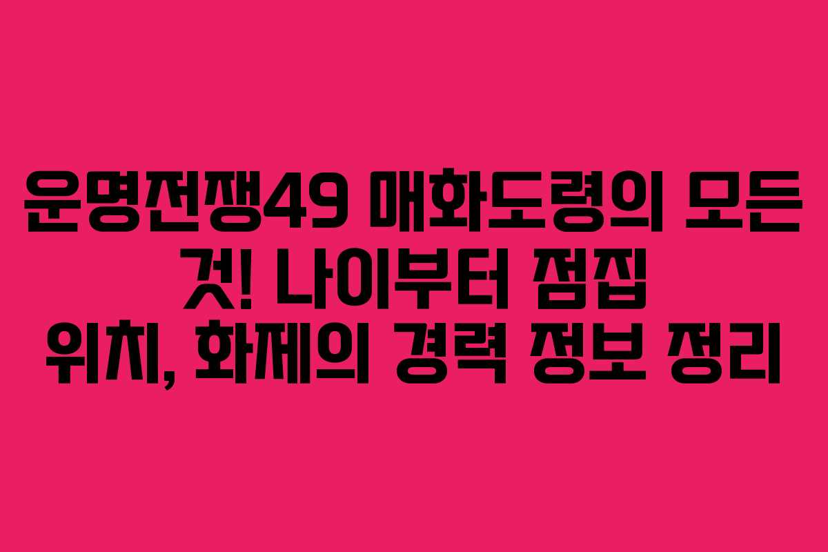 운명전쟁49 매화도령의 모든 것! 나이부터 점집 위치, 화제의 경력 정보 정리