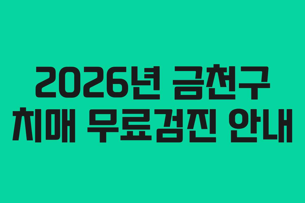 2026년 금천구 치매 무료검진 안내