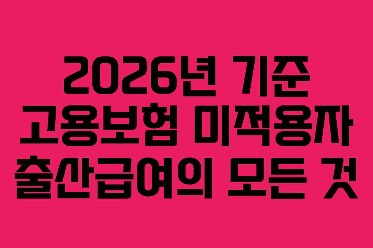 2026년 기준 고용보험 미적용자 출산급여의 모든 것