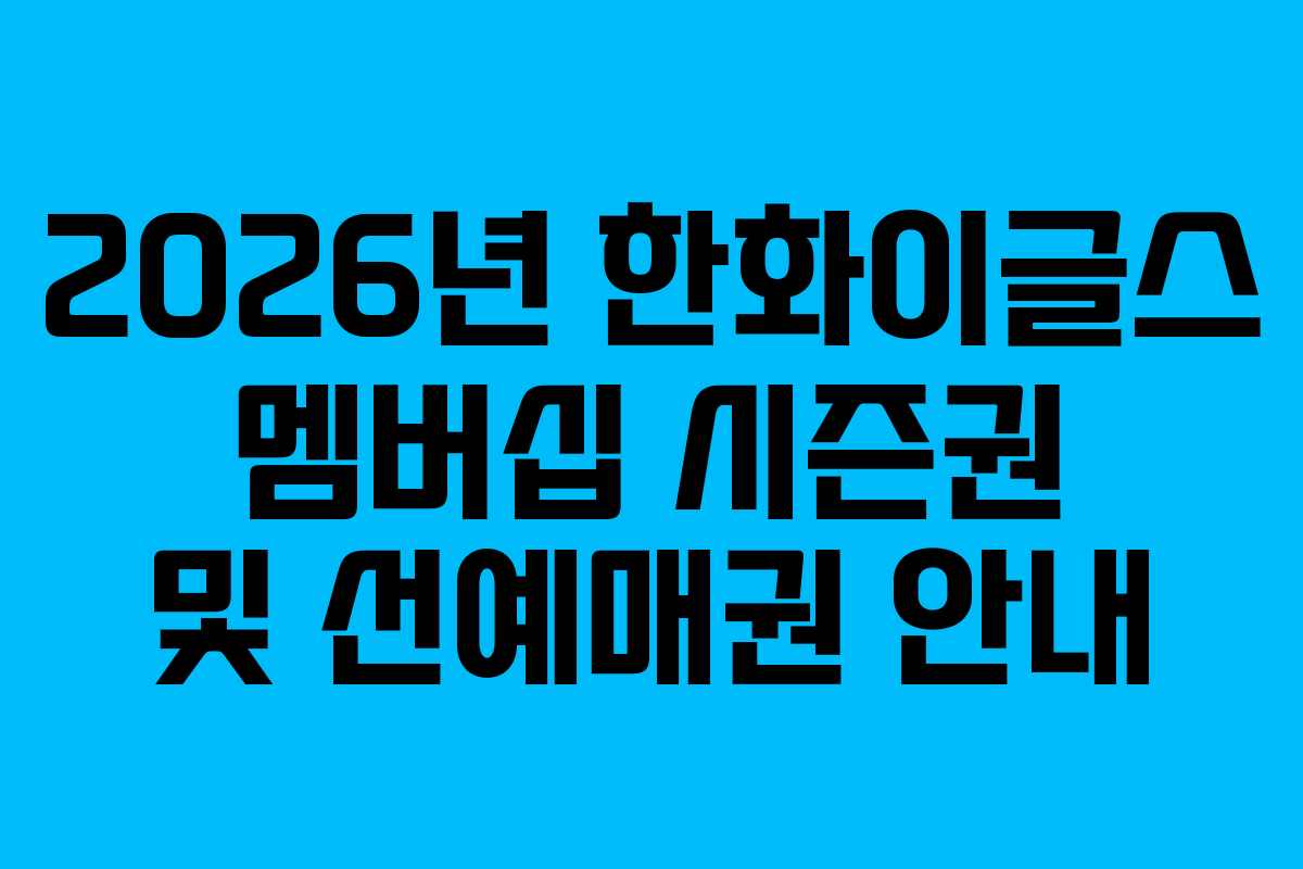 2026년 한화이글스 멤버십 시즌권 및 선예매권 안내