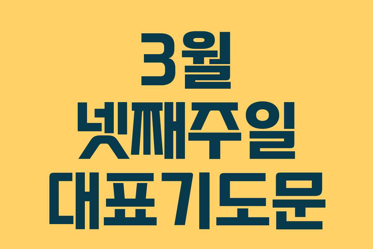 3월 넷째주일 대표기도문