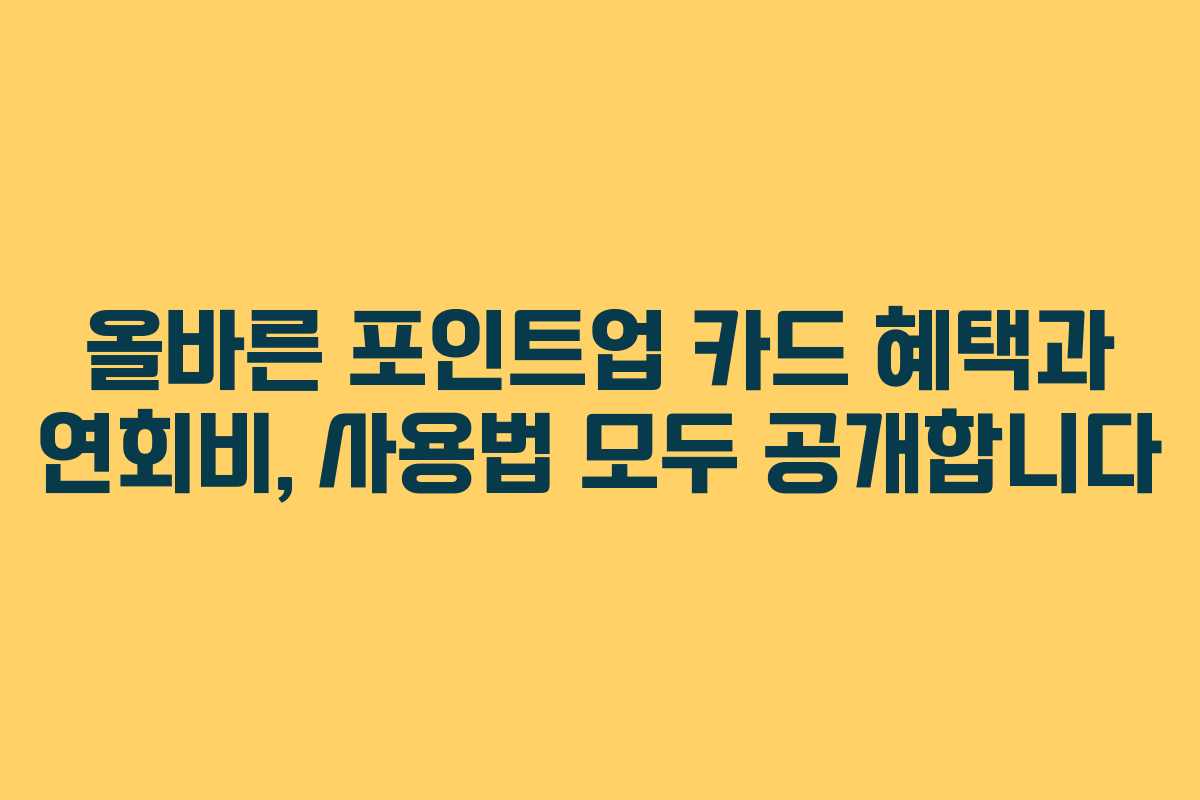 올바른 포인트업 카드 혜택과 연회비, 사용법 모두 공개합니다 올바른 포인트업 카드 혜택과 연회비, 사용법 모두 공개합니다
