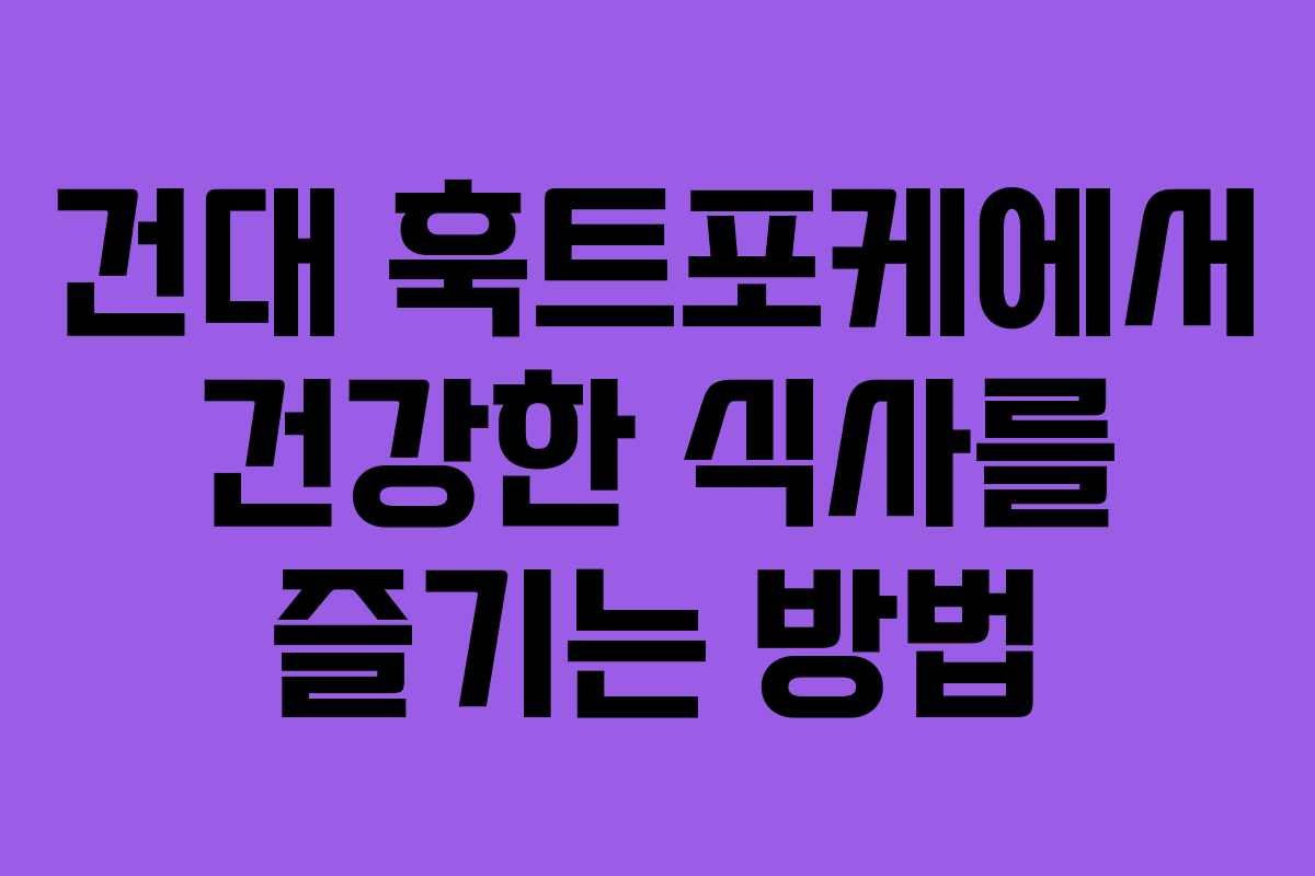 건대 훅트포케에서 건강한 식사를 즐기는 방법