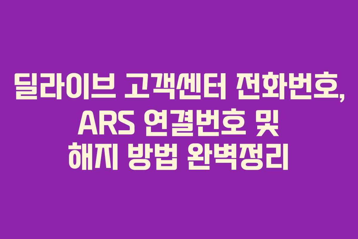 딜라이브 고객센터 전화번호, ARS 연결번호 및 해지 방법 완벽정리