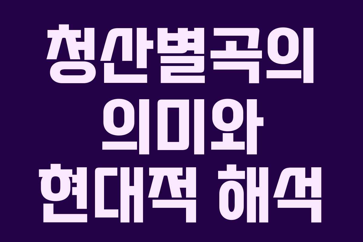 청산별곡의 의미와 현대적 해석