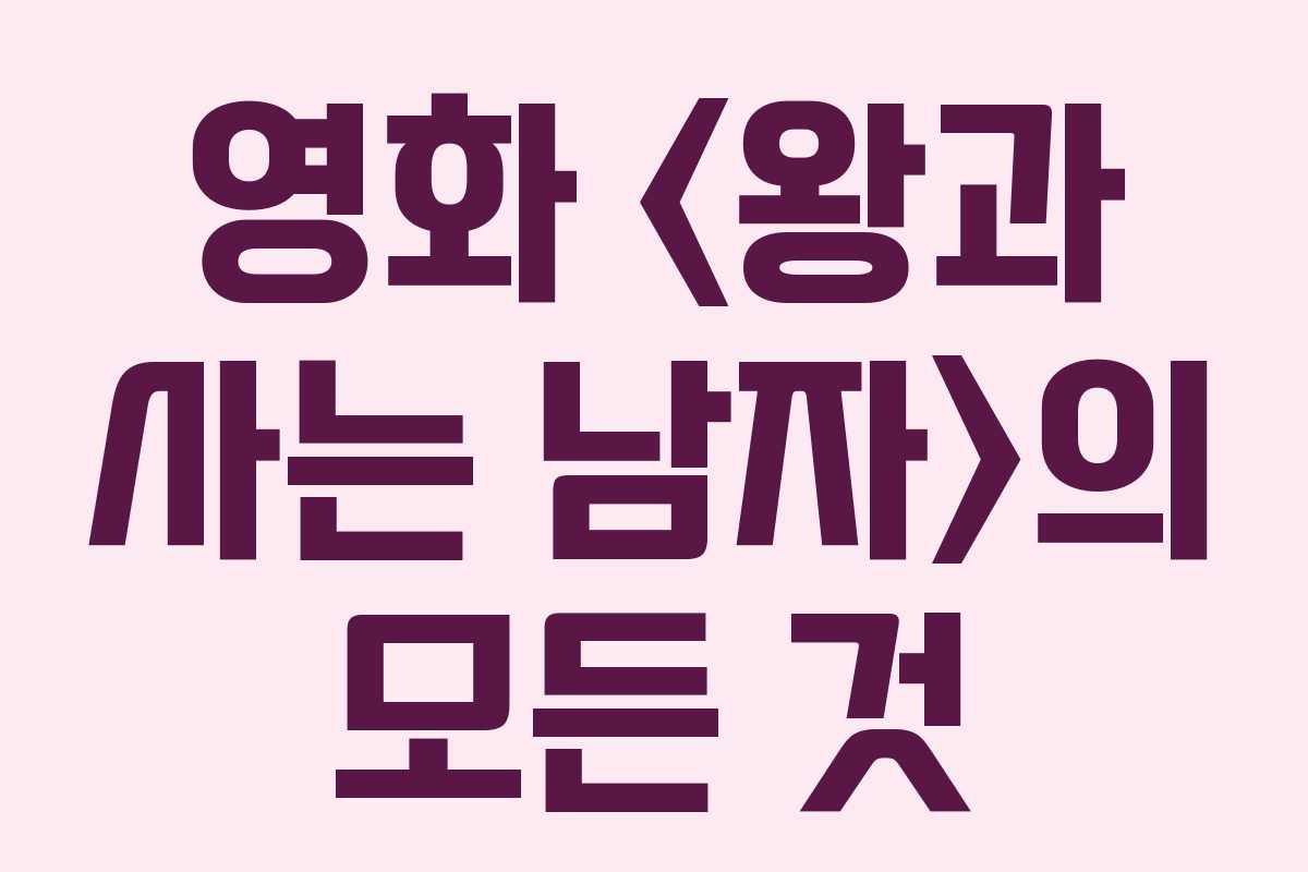 영화 의 모든 것