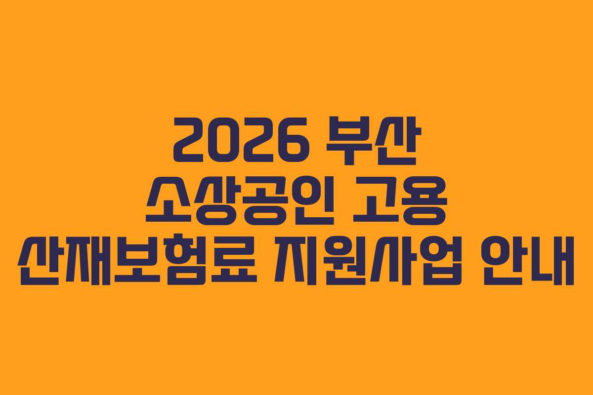 2026 부산 소상공인 고용 산재보험료 지원사업 안내