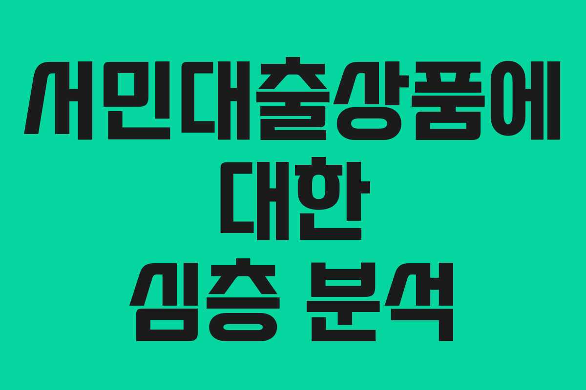 서민대출상품에 대한 심층 분석