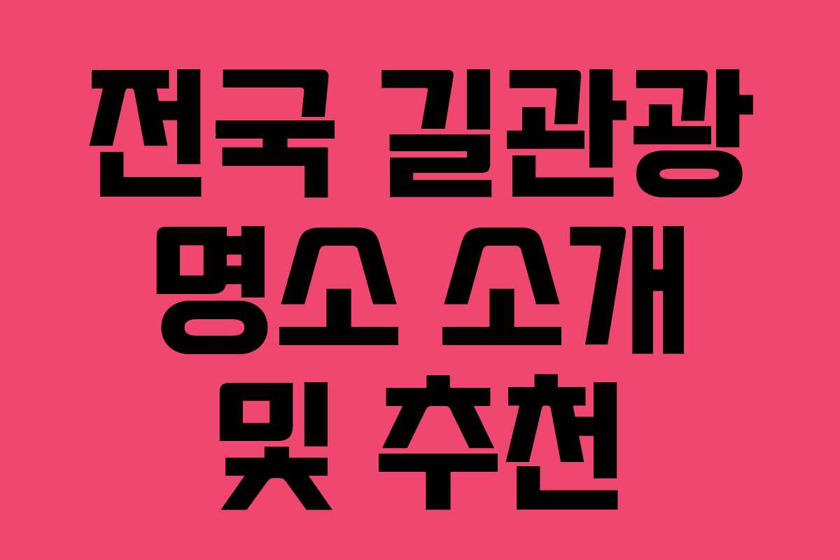 전국 길관광 명소 소개 및 추천 전국 길관광 명소 소개 및 추천