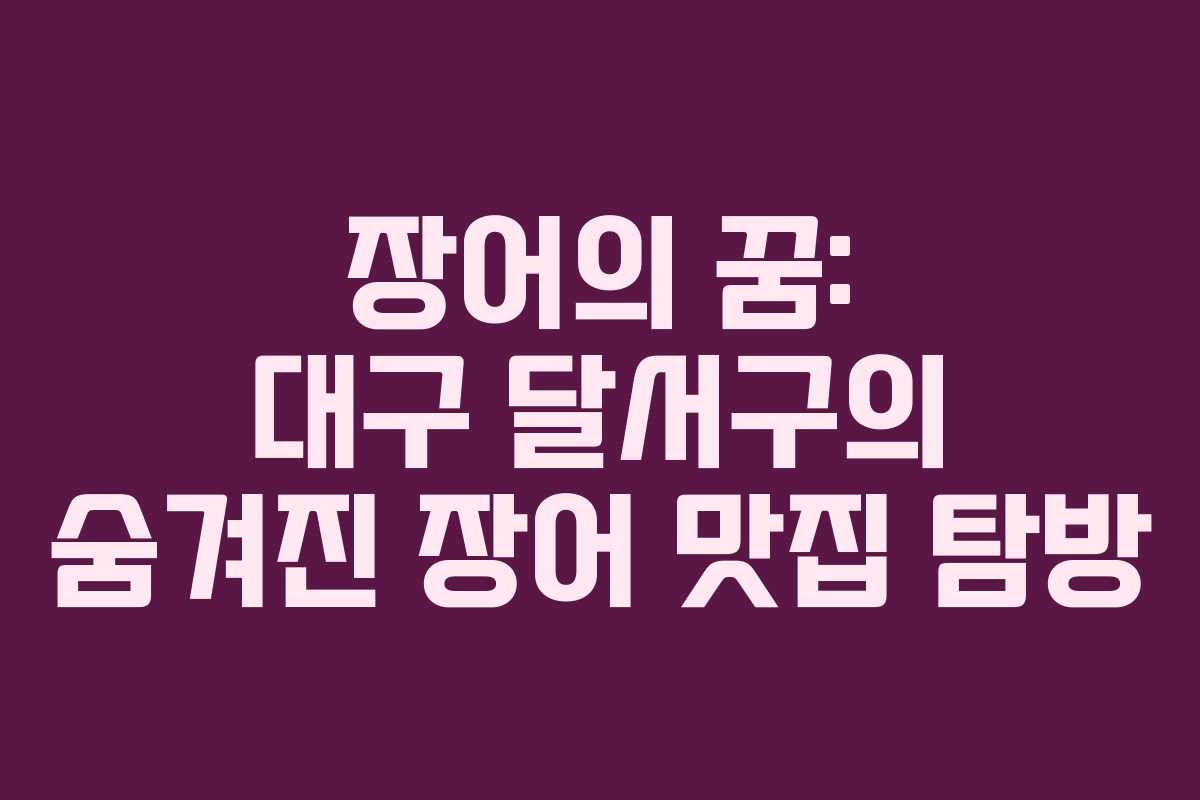 장어의 꿈: 대구 달서구의 숨겨진 장어 맛집 탐방 장어의 꿈: 대구 달서구의 숨겨진 장어 맛집 탐방