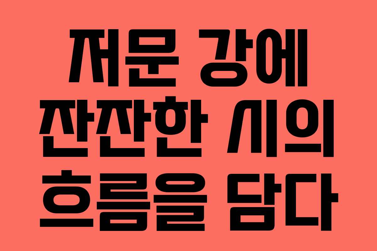 저문 강에 잔잔한 시의 흐름을 담다